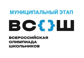 Муниципальный этап ВСОШ