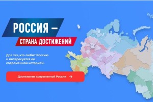 Россия - страна достижений