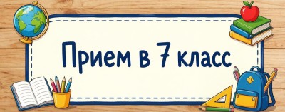 Прием в 7 класс