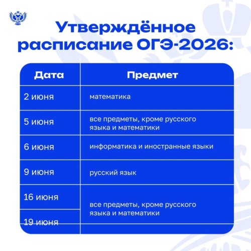 Расписание ОГЭ 2026
