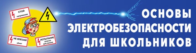 основы электробезопасности для школьников