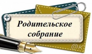 родительское собрание