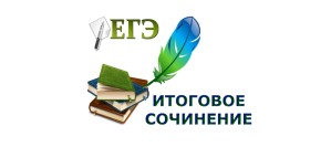 Итоговое сочинение