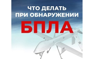 Что делать при обнаружении БПЛА