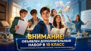 Дополнительный набор в 10 класс