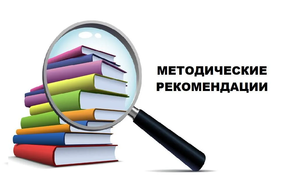 Методические рекомендации