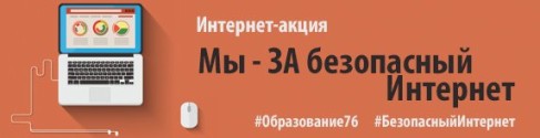 Мы - за безопасный интернет
