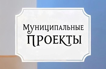муниципальные проекты