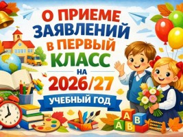 О приеме в 1 класс