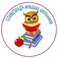 Олимпиада младших школьников