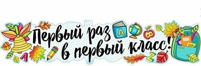 Первый раз в первый класс