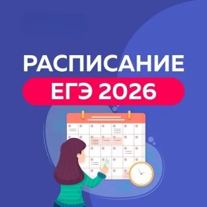 Расписание ЕГЭ