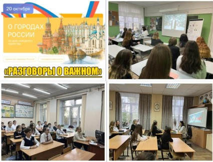 Разговоры о важном
