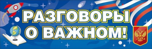 Разговоры о важном