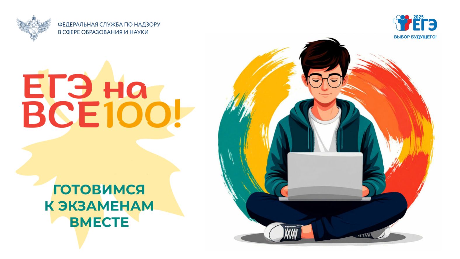 ЕГЭ на все 100