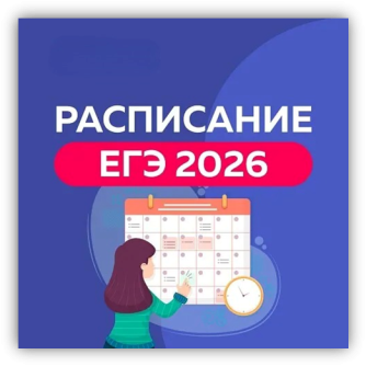 Расписание ЕГЭ