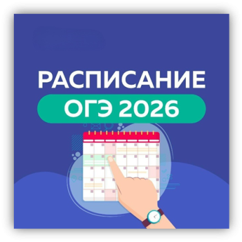 Расписание ОГЭ картинка