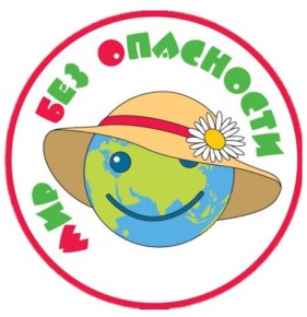 мир без опасности