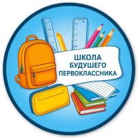 школа будущего первоклассника