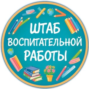 Штаб воспитательной работы