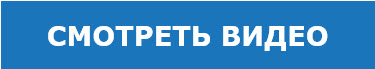 смотреть видео