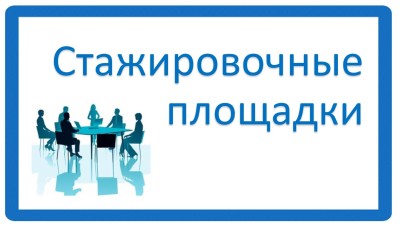 стажировочные