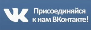 Присоединяйтесь к нам в ВК