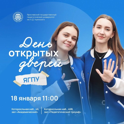 День открытых дверей ЯГПУ