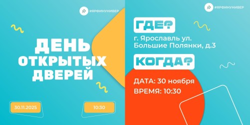 День открытых дверей